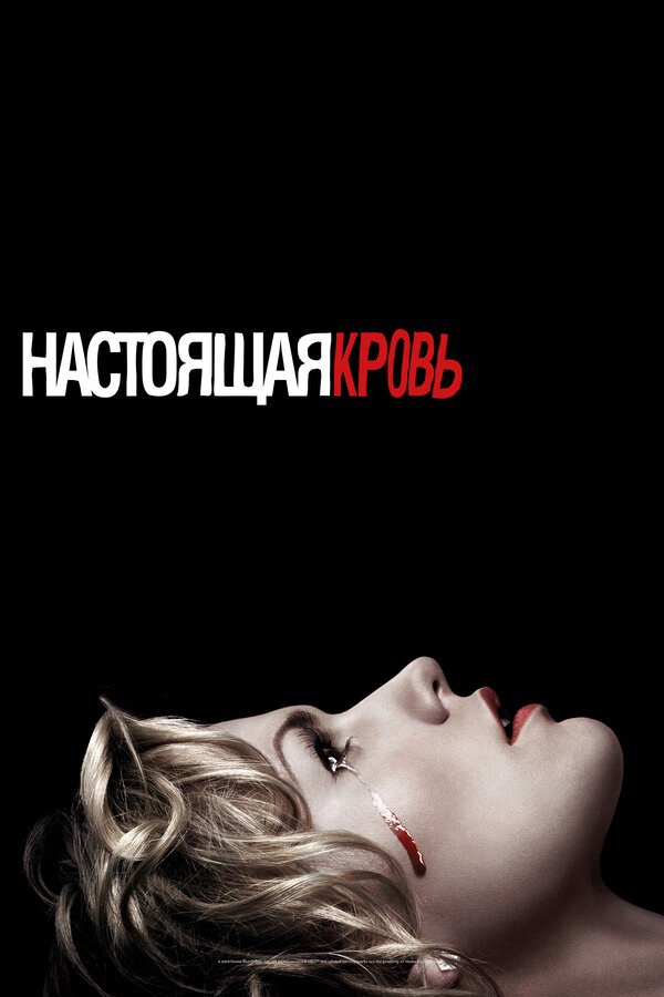 Настоящая кровь - постер сериала